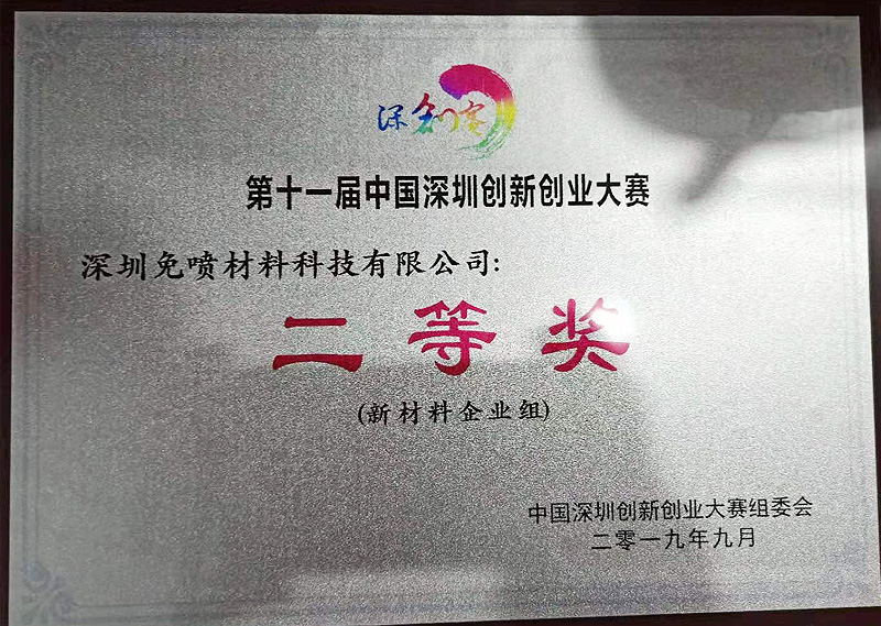 中国深圳创新创业大赛二等奖